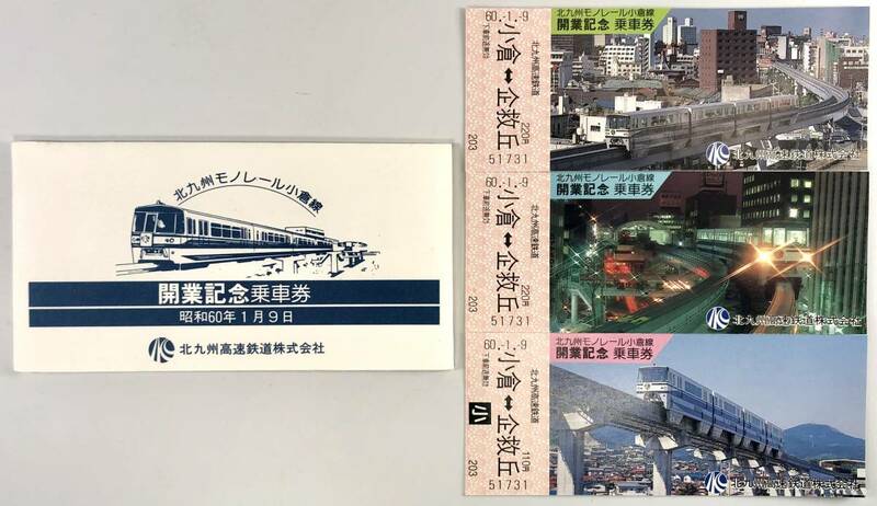 北九州高速鉄道 北九州モノレール小倉線開業記念乗車券（3枚/昭和60年/1985年/レトロ/JUNK）