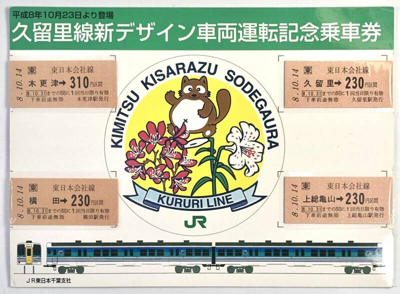 JR東日本 久留里線新デザイン電車運転記念乗車券（千葉支社/4枚/平成8年/1996年/レトロ/JUNK）