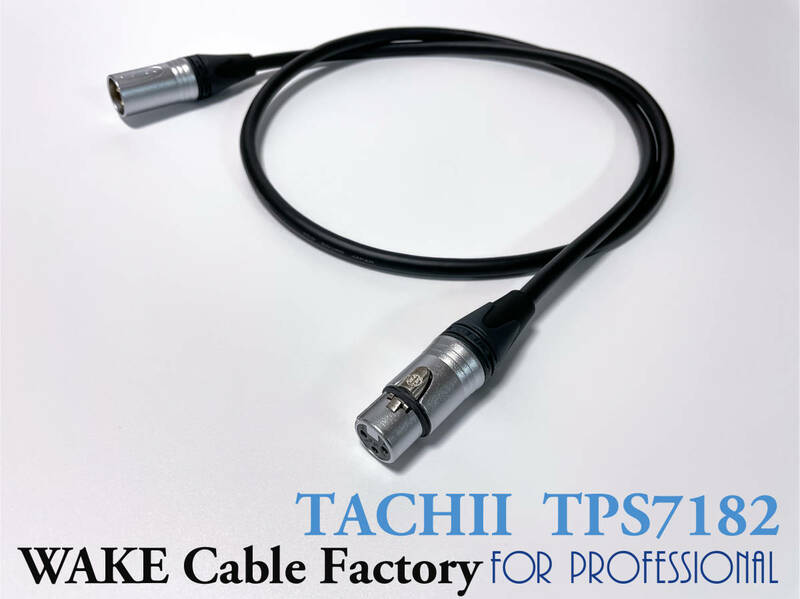 ★TACHII（タチイ）TPS7182★プロ用マイクケーブル1.5m★NEUTRIK XLR/タツタ立井電線株式会社/高解像度