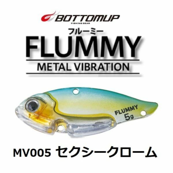 ボトムアップ フルーミー 5g セクシークローム #MV005 メタルバイブレーション シミーフォール