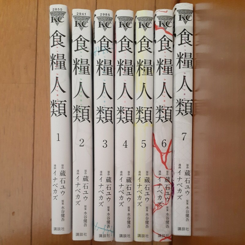 即決　食糧人類　イナベカズ　講談社　全7巻セット