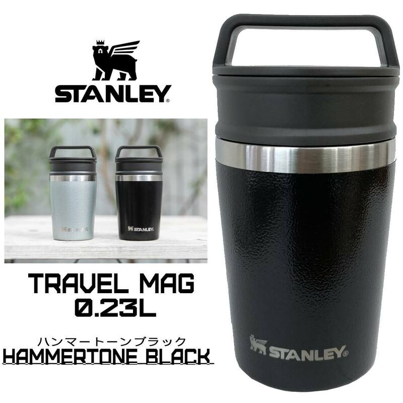 STANLEY スタンレー 真空マグ 0.23L ステンレス ボトル タンブラー 水筒 断熱 二重構造 保温 保冷 02887 ハンマートーンブラック