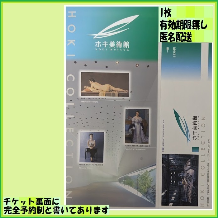 １枚　ホキ美術館　有効期限無（通常一般1830円）予約制ということです前日にHPか電話にて予約してください、音声ガイドWIFIにて可能