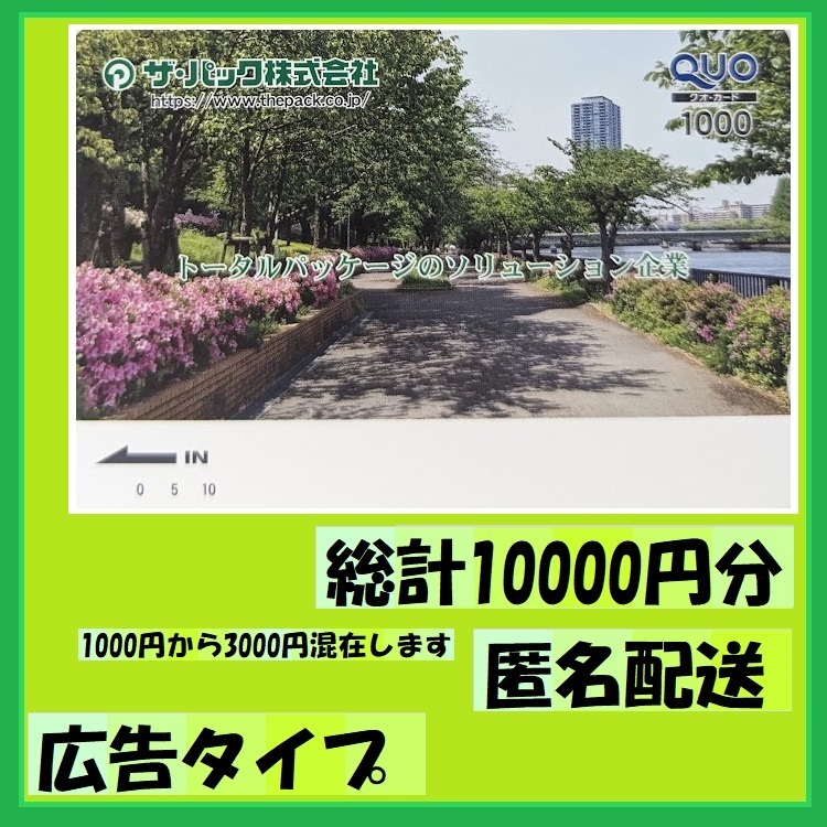 総計10000円分（1000円から3000円分を混在させます）クオカード広告タイプ 優待で頂き新品未使用安心して御使用出来ます