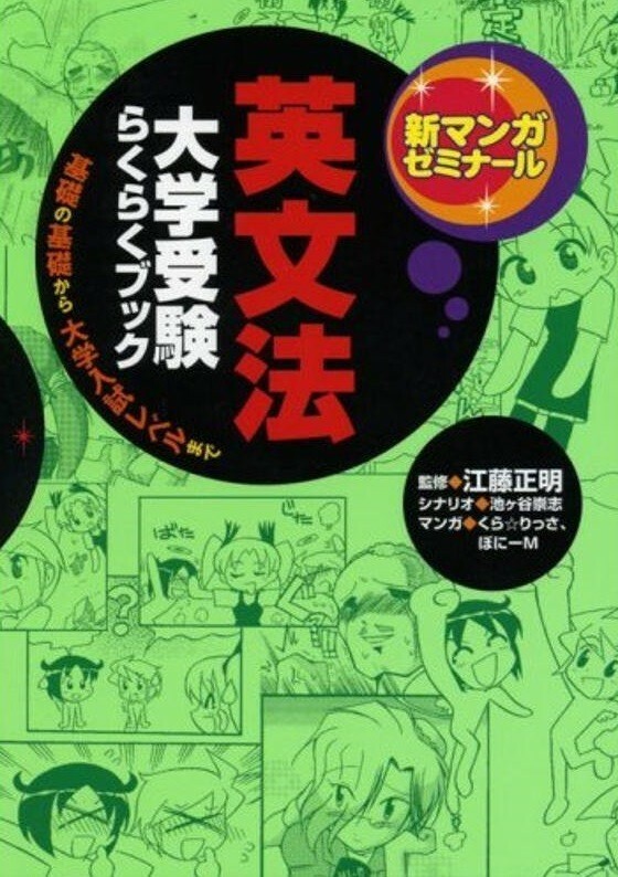 新マンガゼミナール　大学受験らくらくブック　英文法