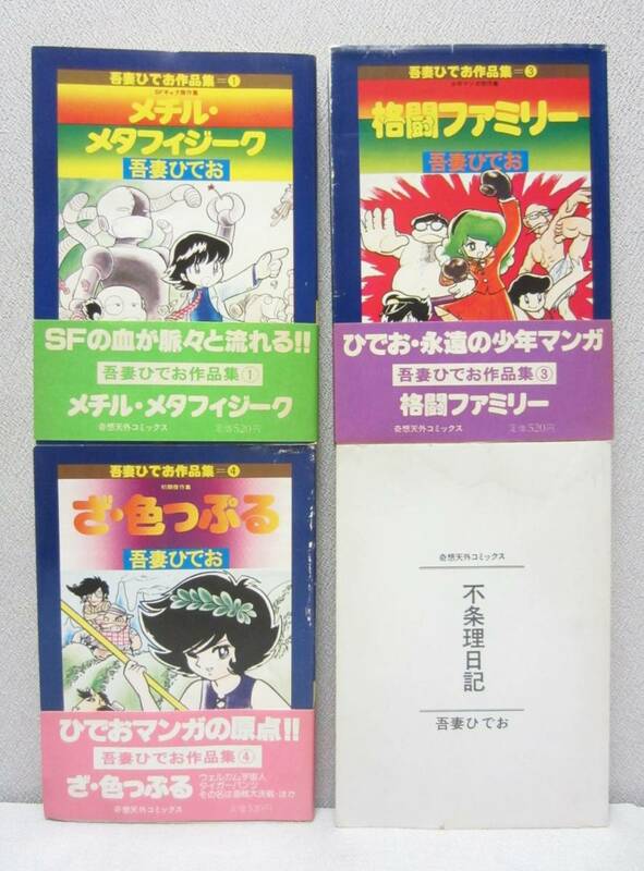 吾妻ひでお 作品集 ①③④・ メチル・メタフィジーク / 格闘ファミリー / ざ・色っぷる ★初版 帯付◆ 不条理日記 ◆4冊まとめて※ジャンク