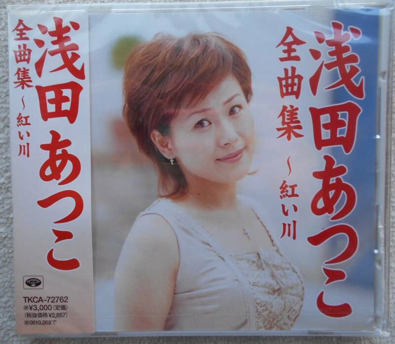 浅田あつこ●CD●全曲集 紅い川● ● ●未開封・新品！！