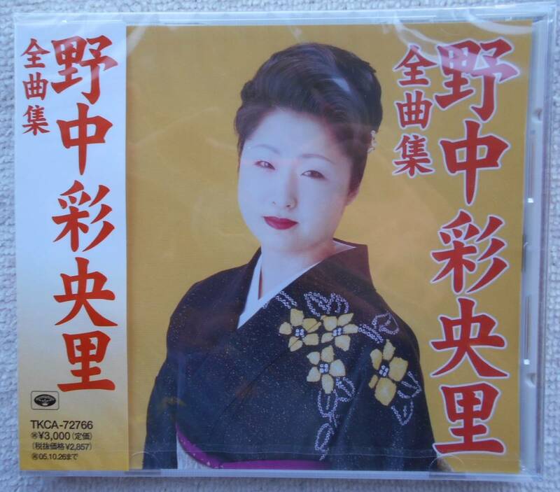 野中彩央里●CD●全曲集 ● ● ●未開封・新品！！