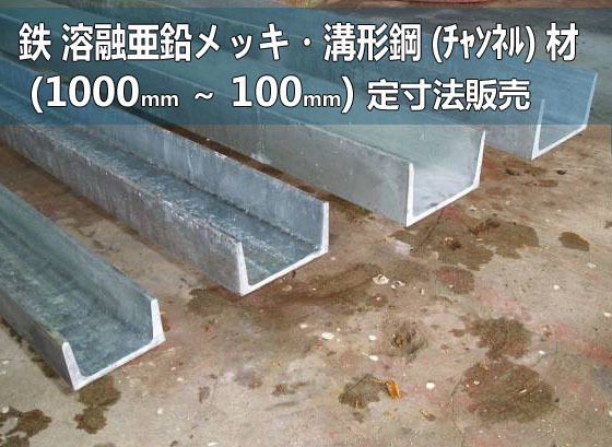 鉄 溶融亜鉛メッキ 溝形鋼(チャンネル)各形状の(1000～100mm)各定寸長さの販売F41