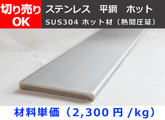 ステンレス製 平鋼(SUS304)ホット材 寸法 切り売り 小口 販売 加工 S30