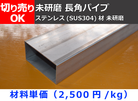 ステンレス 長方形角パイプ未研磨品(SUS304) 寸法 切り売り 小口販売加工 S20