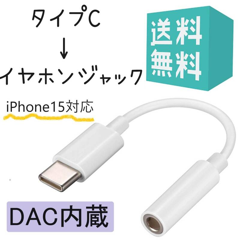 タイプC イヤホンジャック 変換 iPhone15対応 DAC内蔵 USB-C to イヤホン変換 3.5mm ケーブル iPad Pro