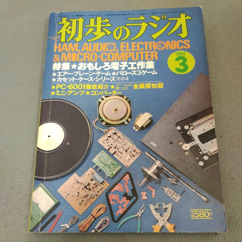 初歩のラジオ◇1982年3月号◇電子工作集◇アマチュア無線◇スピーカー◇アンプ◇オーディオ◇マイコン◇ゲーム◇誠文堂新光社◇昭和レトロ