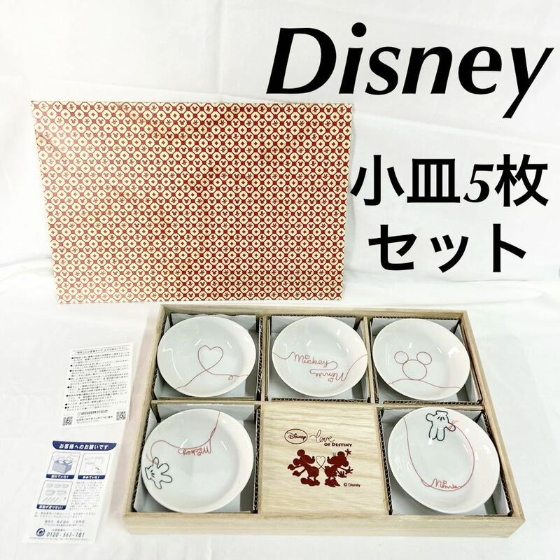 Disney ディズニー ミッキー 小皿 小鉢5個セット 三郷陶器 食器 プレート 丸皿 傷汚れあり ミッキーマウス ミニー 【OTNA-828】