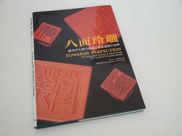 即決 八面玲瓏 広池千九郎の遺墨と最高道徳の世界