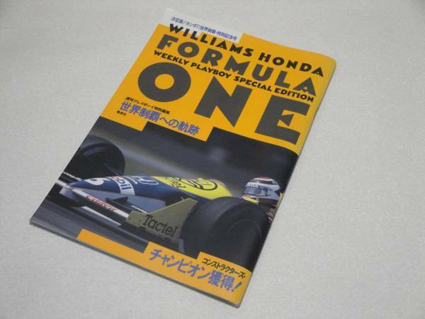 即決 ウイリアムズ・ホンダ・F1世界制覇特別記念号 1964-1986