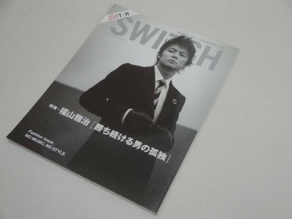 即決 SWITCH'05/9 特集/福山雅治、デビュー15周年目に見せた素顔