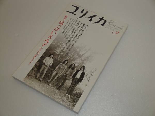 即決 ユリイカ2004年9月号 特集/はっぴいえんど　大滝詠一