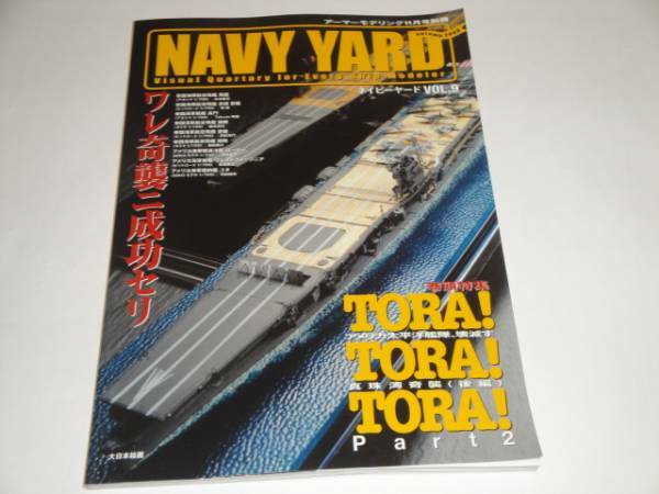 即決 アーマーモデリング別冊 ネイビーヤードVOL.9 特集/アメリカ太平洋艦隊、壊滅す 真珠湾奇襲 （後編）