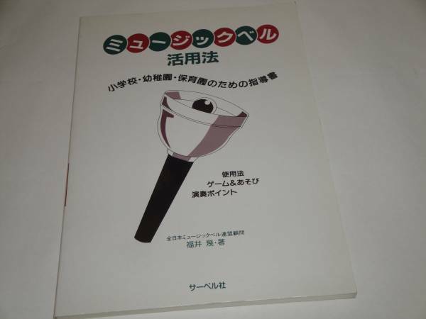 ミュージックベル活用法 小学校/幼稚園/保育園のための指導書