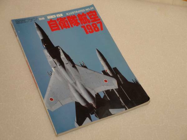 即決 自衛隊航空'87 JMSDF/JASDF/JGSDF 陸・海・空自衛隊ガイド