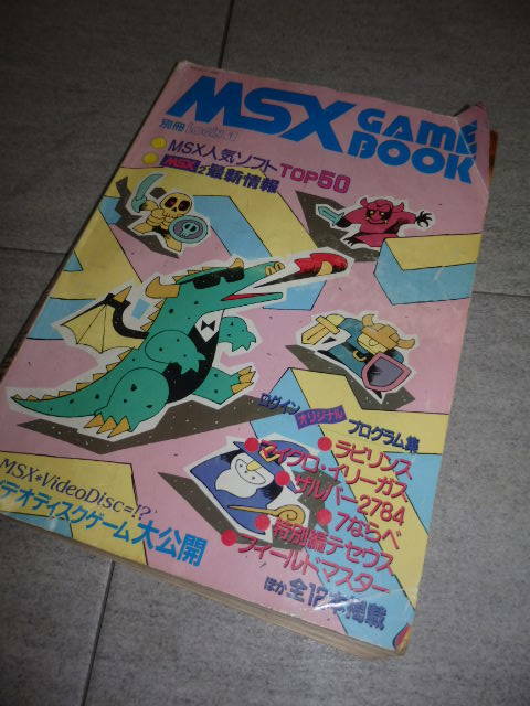 MSX GAME BOOK 希少 別冊ログイン MSX人気ソフトTOP50 アスキー 1985年 昭和60年 ラビリンス 7ならべ イーアルカンフー　G43