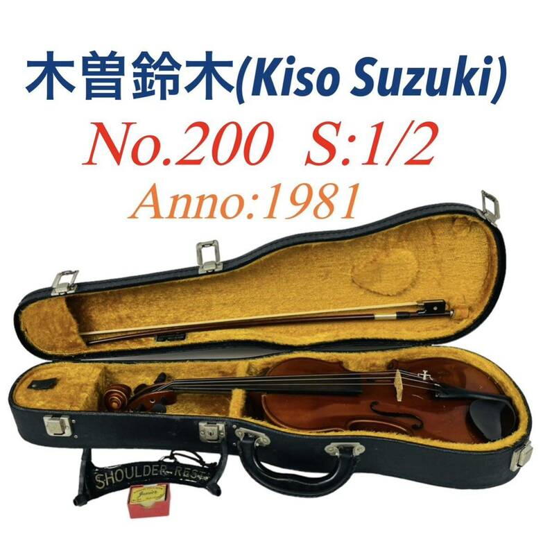 Kiso Suzuki 木曽鈴木 ビンテージ バイオリン No.200 1/2サイズ Anno:1981