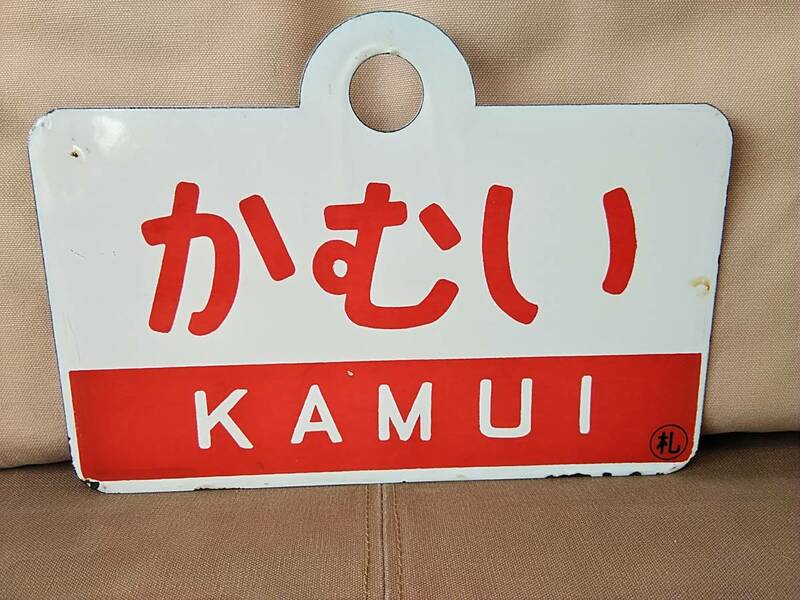 愛称板 サボ 金属製 かむい KAMUI ○札 札幌持ち × なし　 国鉄 日本国有鉄道 急行 北海道 