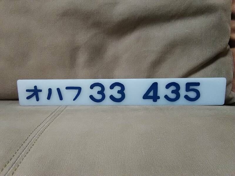 車内形式板 車内型式板 オハフ33-435　国鉄 日本国有鉄道 旧型客車 函館運転所 函館本線 C62 DD51 鈍行