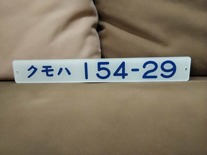 車内形式板 車内型式板　クモハ154-29　裏堀文字　国鉄 日本国有鉄道 JR 昭和 155系 