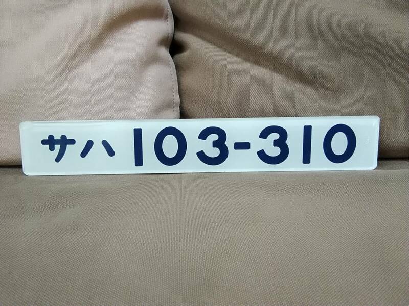 車内形式板 車内型式板　サハ103-310　裏堀文字　国鉄 日本国有鉄道 103系 網干総合車両所 日根野電車区 東海道線 阪和線