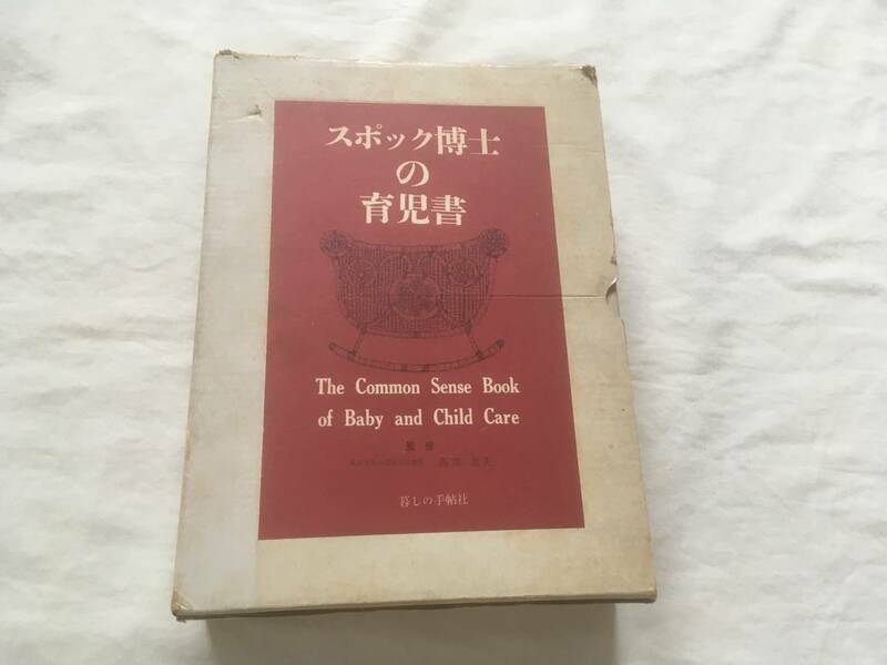 スポック博士の育児書 ベンジャミン・スポック／共著　マイケル・ローゼンバーグ／共著　暮しの手帖翻訳グループ／訳