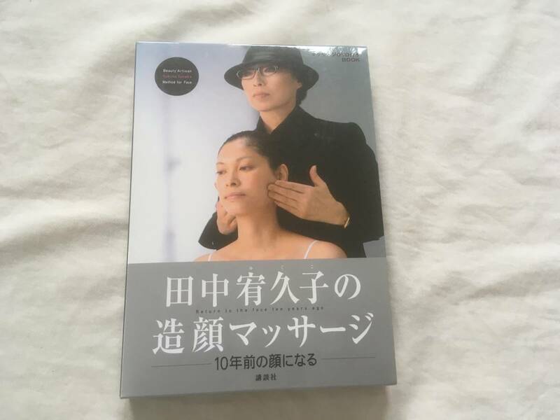 田中宥久子の造顔マッサージ　１０年前の顔になる　マッサージＤＶＤ付きＢＯＯＫ （ＤＶＤ　ＢＯＯＫ） 田中宥久子／著