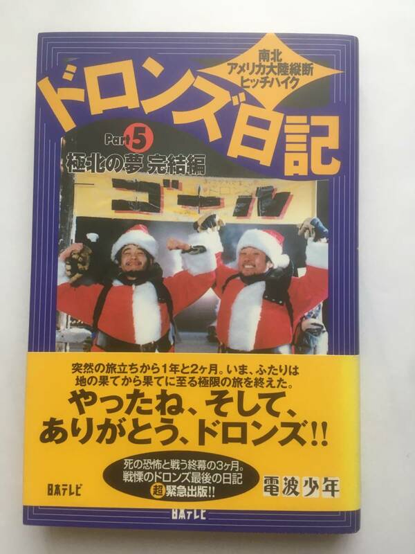ドロンズ日記　南北アメリカ大陸縦断ヒッチハイク　Ｐａｒｔ　５ ドロンズ／著