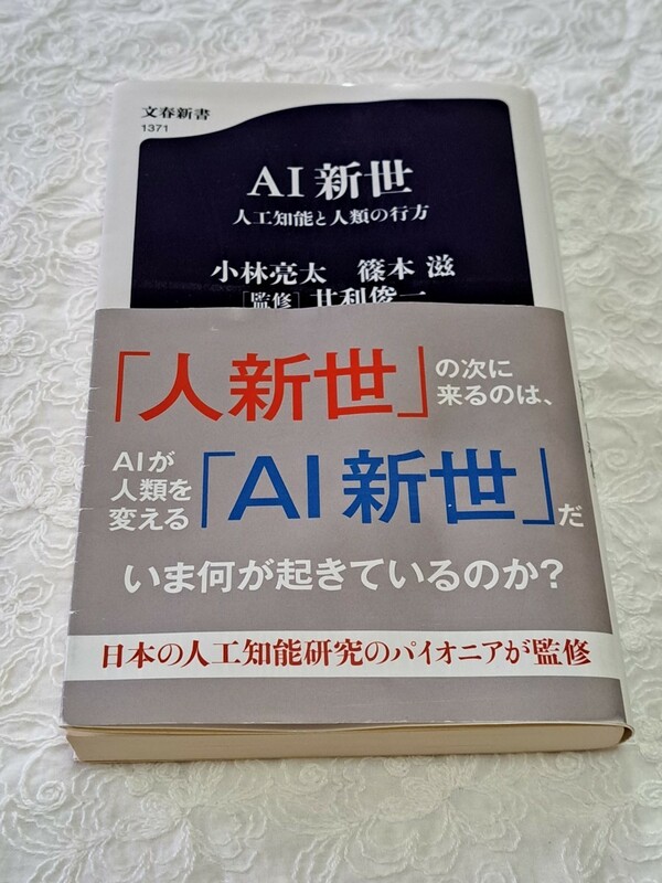 ＡＩ新世　人工知能と人類の行方 （文春新書　１３７１） 小林亮太／著　篠本滋／著　甘利俊一／監修 （978-4-16-661371-7）