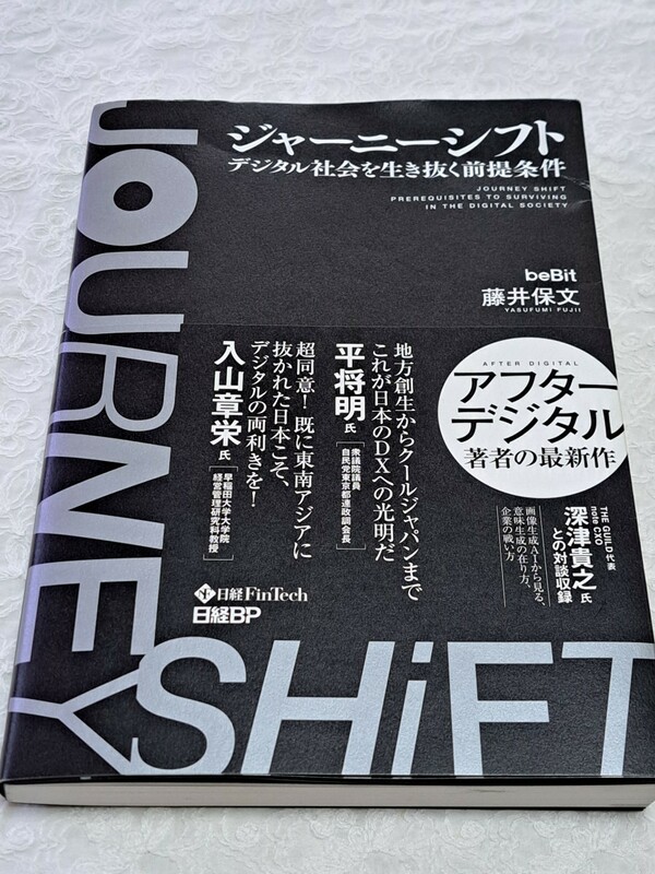 ジャーニーシフト　デジタル社会を生き抜く前提条件 藤井保文／著