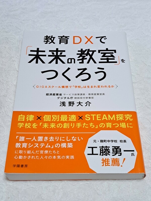 教育ＤＸで「未来の教室」をつくろう　ＧＩＧＡスクール構想で「学校」は生まれ変われるか 浅野大介／著