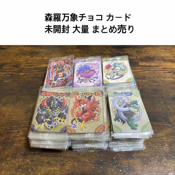 神羅万象チョコカード 未開封 大量 まとめ売り　(EGE1058)