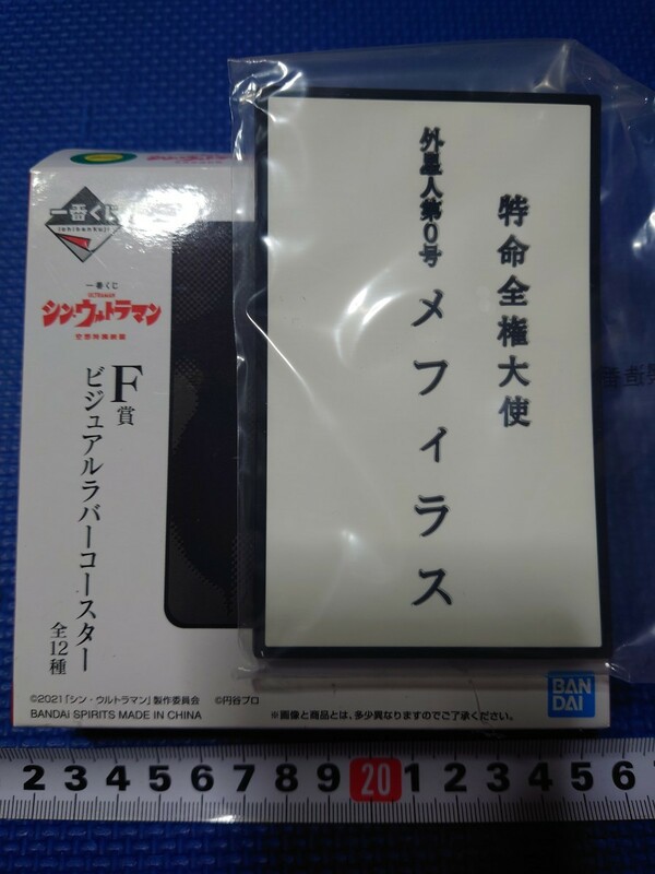 送料無料★匿名配送【 特命全権大使外星人第0号メフィラス星人名刺 】一番くじシン・ウルトラマンF賞ビジュアルラバーコースター★ULTRAMAN