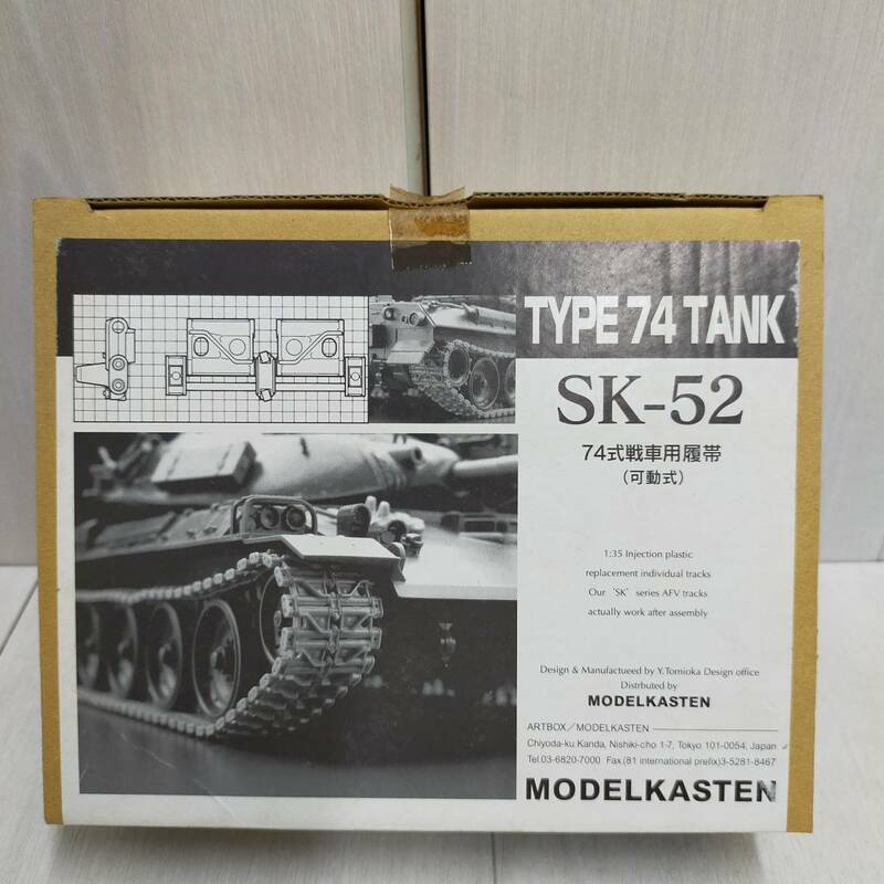 【 送料無料 】 未組立 ◆ MODEL KASTEN SK-52 74式 戦車用 履帯 可動式 1/35 モデル カステン キャタピラ ディティールアップ プラモ 模型