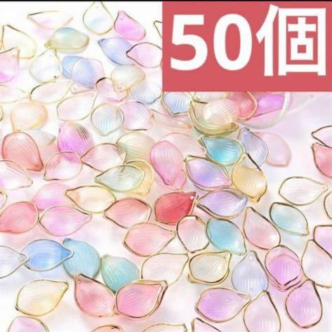 金縁　花びら風　マーメイド　チャーム　ビーズ　ランダムミックス　約50個