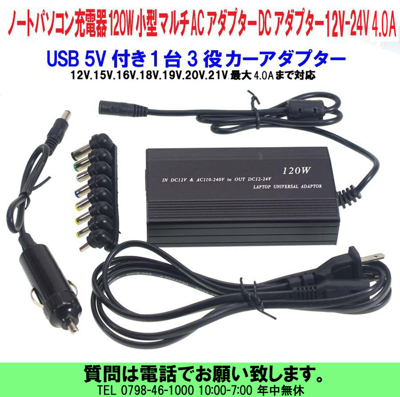 [uas]ノートパソコン充電器 小型 ACアダプター DCアダプター 120W 可変式 マルチ 12V.15V.16V.18V.19V.20V 4.0A USB付 1台3役未使用 新品60