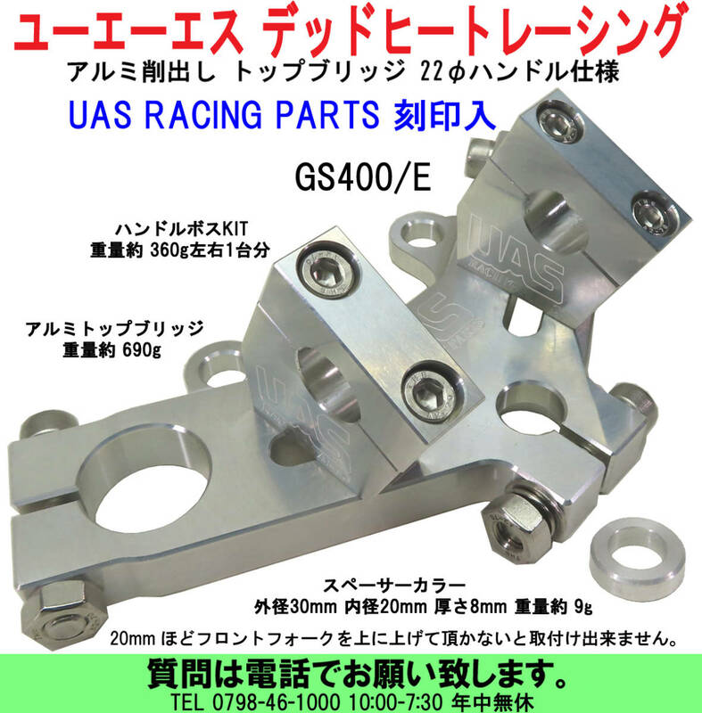 [uas]デッドヒートレーシング トップブリッジ UAS RACING PARTS 刻印入 ユーエーエス GS400/E アルミ 22φパイプハンドル仕様 難有り新品60