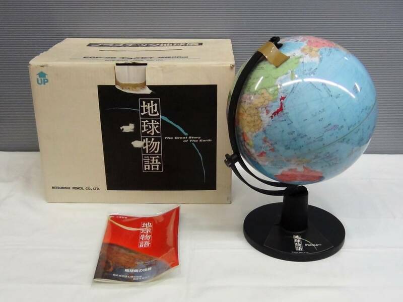 ☆三菱鉛筆 EGP-26 プラスチック地球儀 二軸 地球物語 球径26cm☆昭和62年度版 行政