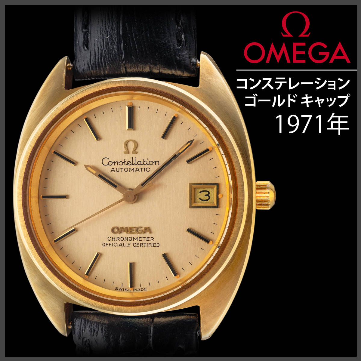 (826) 極美品 ★ オメガ コンステレーション クロノメーター Cライン ★ CAPPED GOLD ケース 日差1秒 1971年製 自動巻き アンティーク