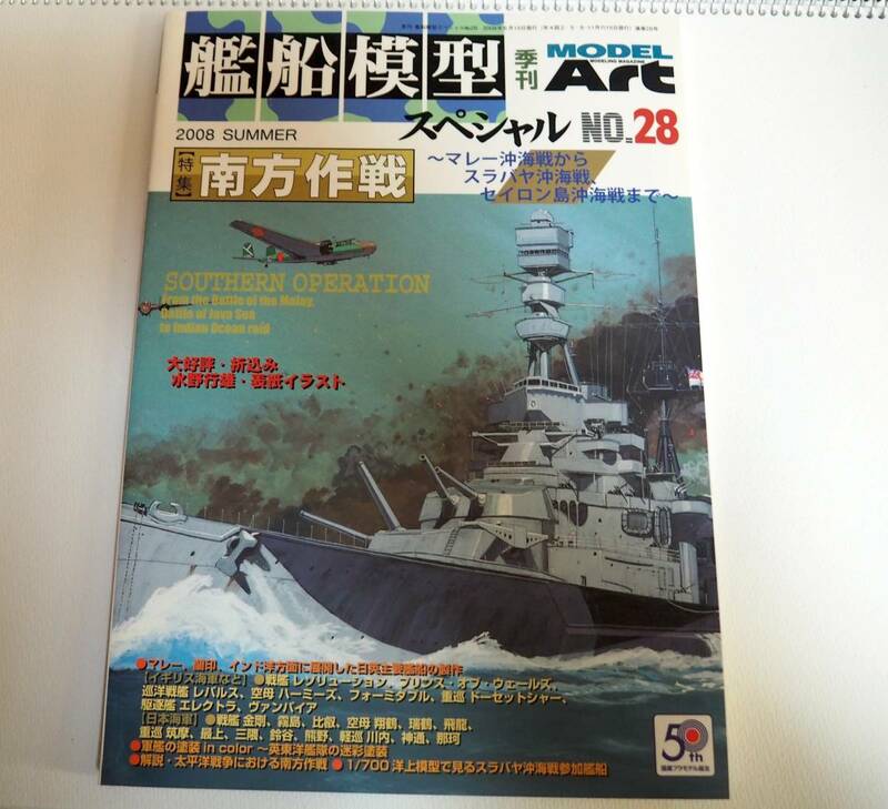 即決★艦船模型スペシャル28・南方作戦　マレー沖海戦からスラバヤ沖海戦、セイロン島沖海戦まで