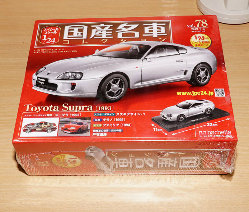 TOYOTA SUPRA （トヨタスープラ）[1993] アシェット Hachette 1/24 国産名車コレクション 送料無料