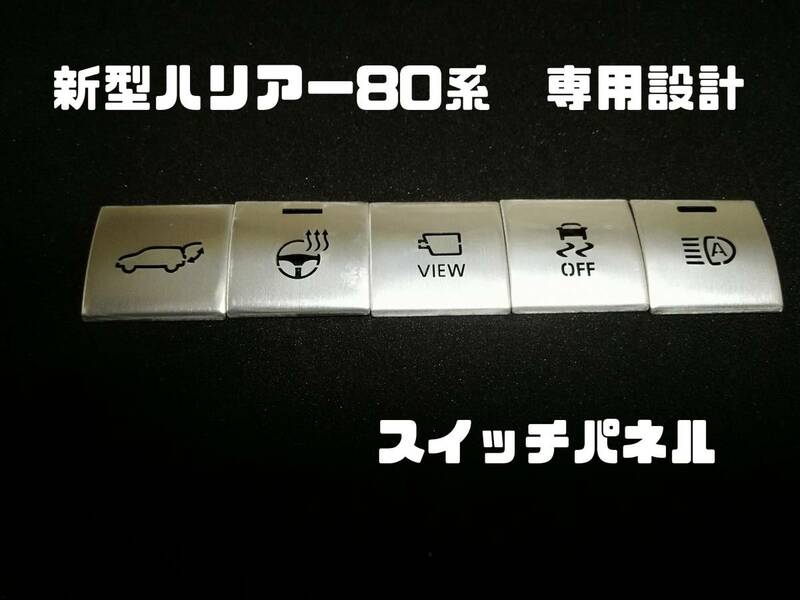 新型 ハリアー80系専用設計　パネルスイッチカバー（パネル5枚）レッド/シルバー　送料63円