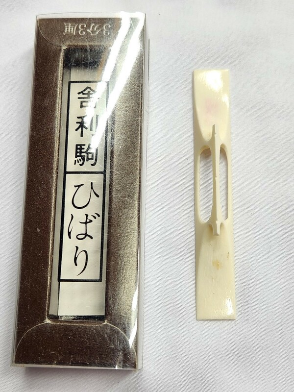 使用品　三味線の舎利駒　ひばり　3分3厘　a208