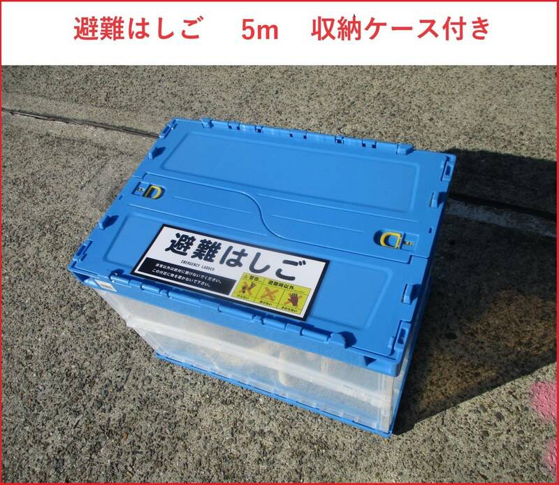 避難はしご　5m　収納ケース付き　 2～3階　 防災グッズ　④